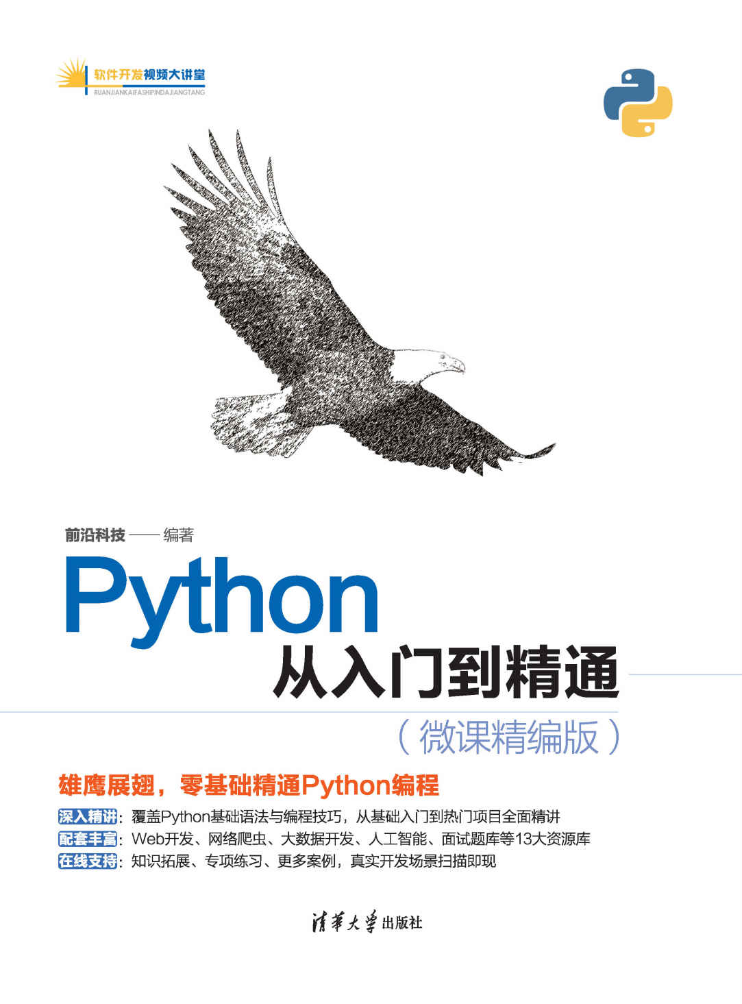 《Python从入门到精通（微课精编版）》前沿科技