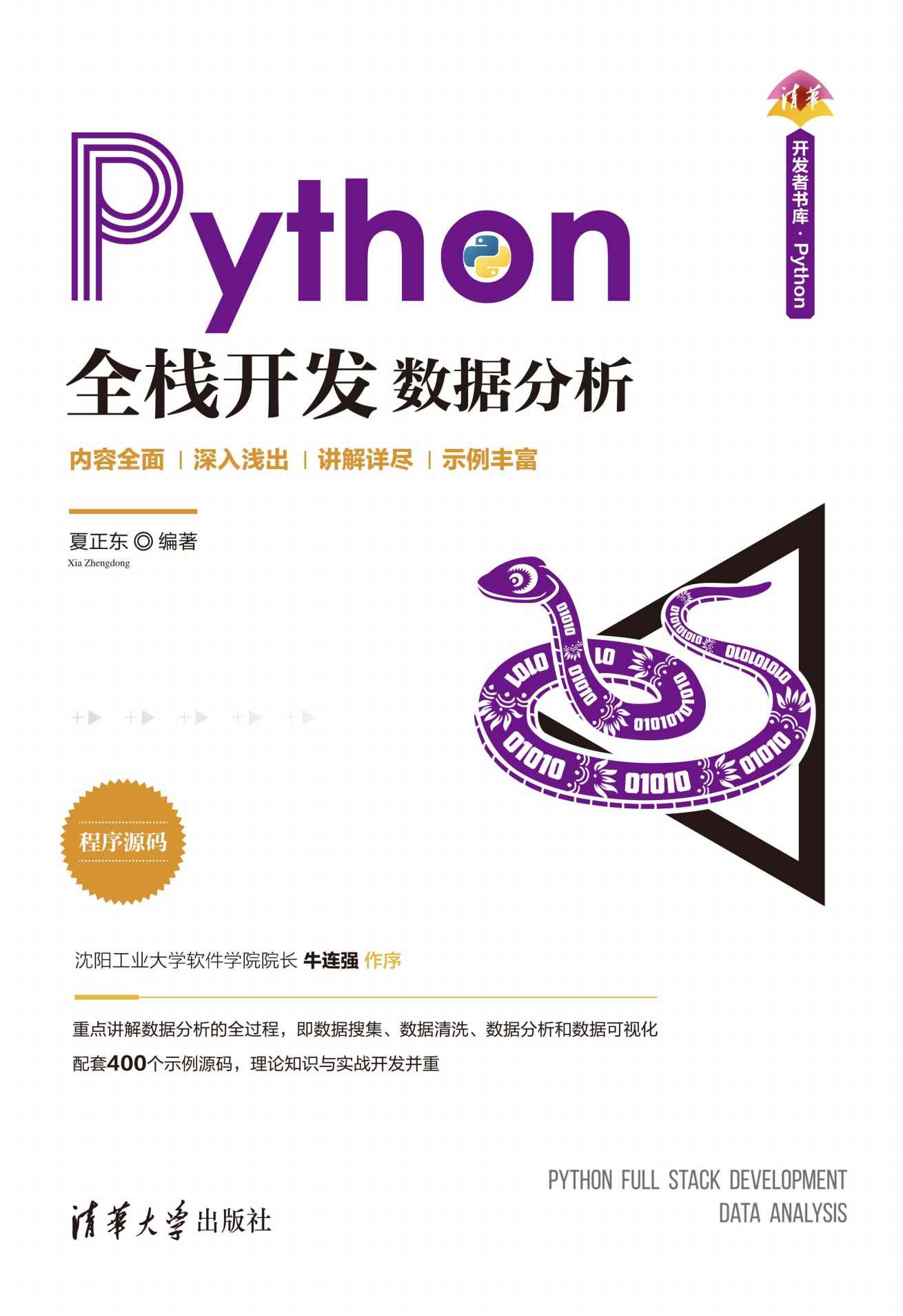 《Python全栈开发——数据分析》夏正东