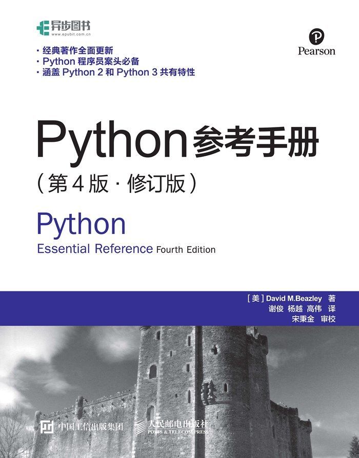 《Python参考手册（第4版修订版）（异步图书）》大卫 M.比兹利(David M.Beazley)