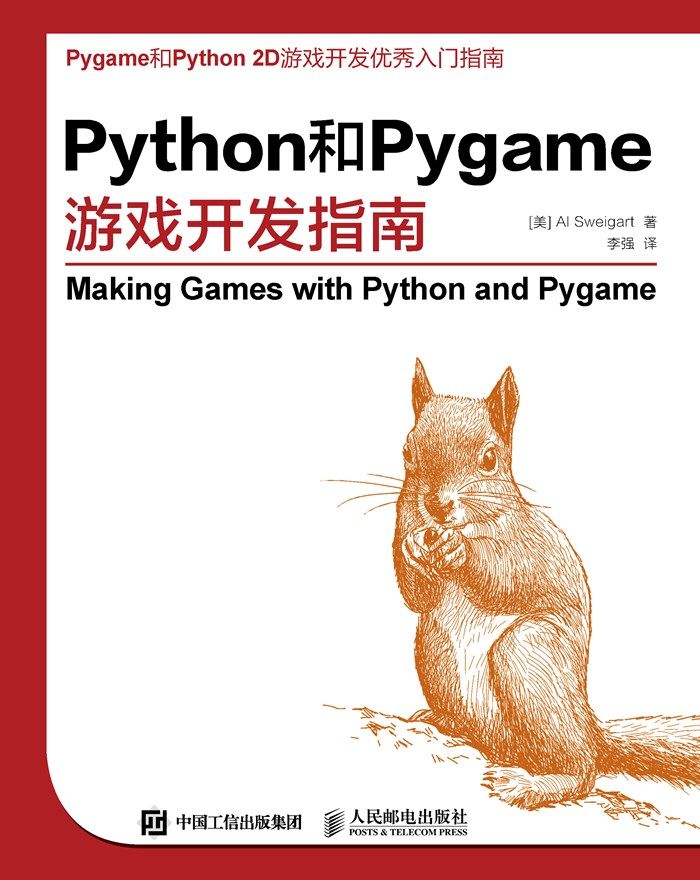 《Python和Pygame游戏开发指南》[美] Al Sweigart 斯维加特