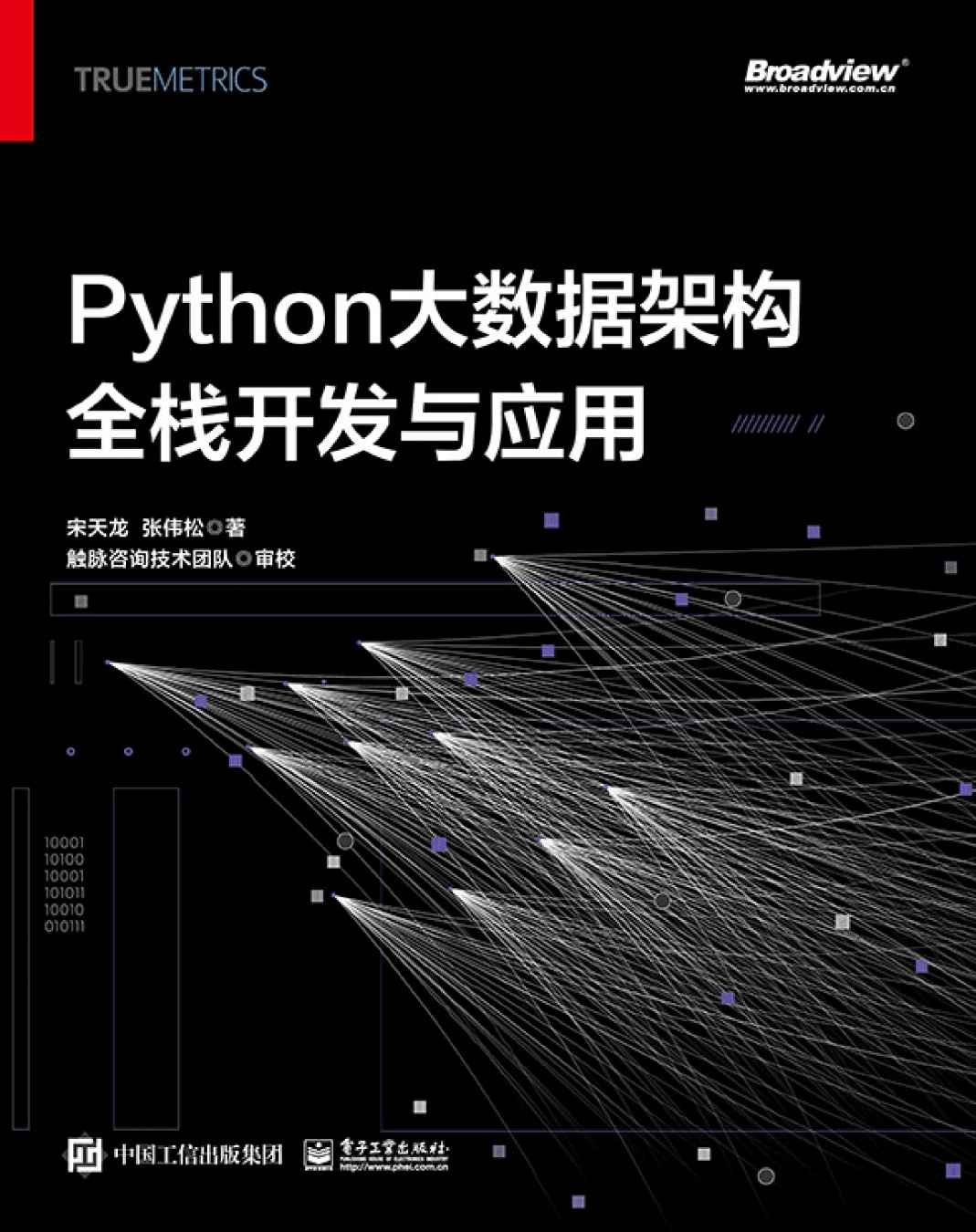 《Python大数据架构全栈开发与应用》宋天龙 & 张伟松