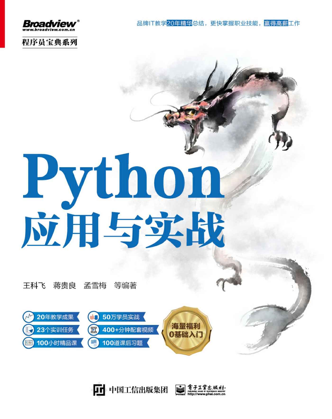 《Python应用与实战》王科飞 等