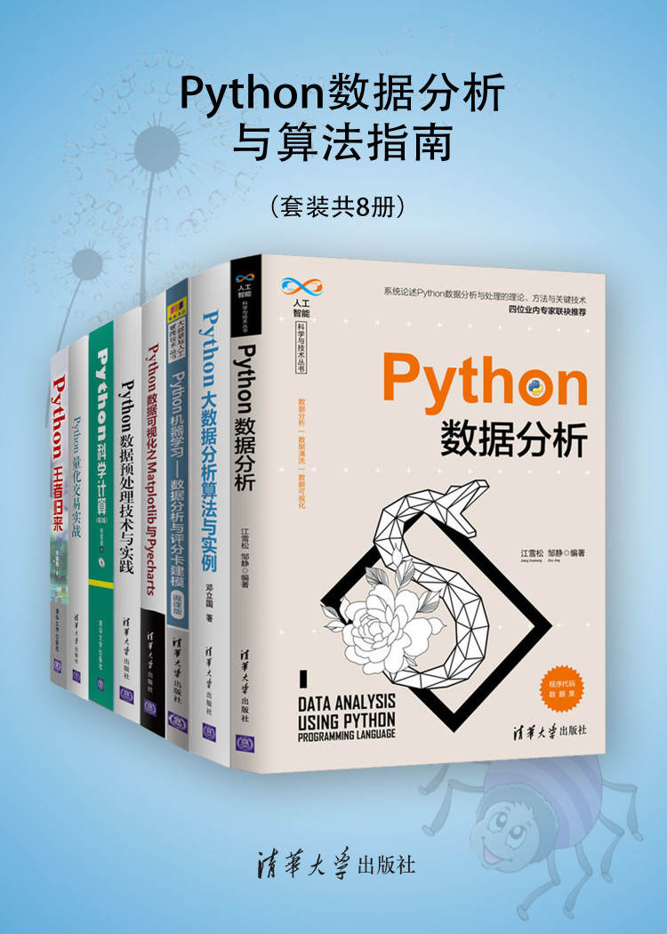 《Python数据分析与算法指南（套装共8册）》江雪松 & 邹静 & 邓立国 & 翟锟 & 胡锋 & 周晓然 & 王国平 & 白宁超 & 唐聃 & 文俊 & 张若愚 & 洪锦魁