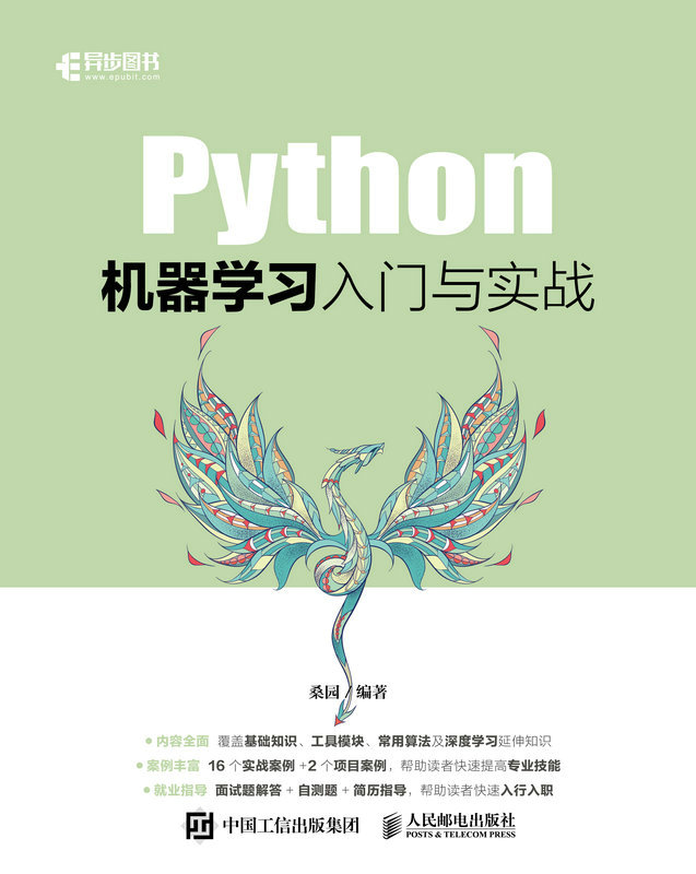 《Python机器学习入门与实战（以实操为基础，以入行为目的，快速帮助你掌握Python机器学习相关技能）》桑园