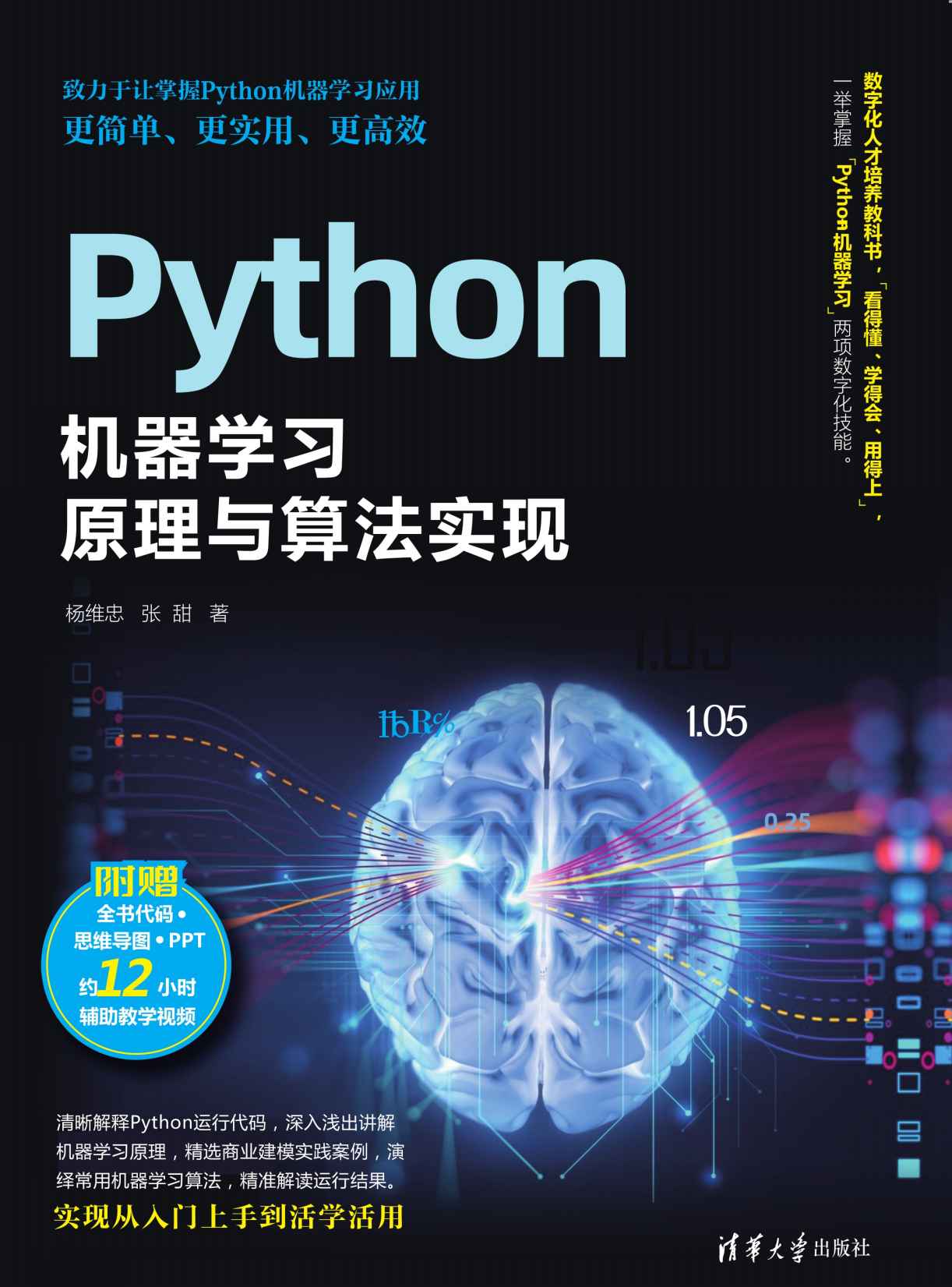 《Python机器学习原理与算法实现》杨维忠 & 张甜