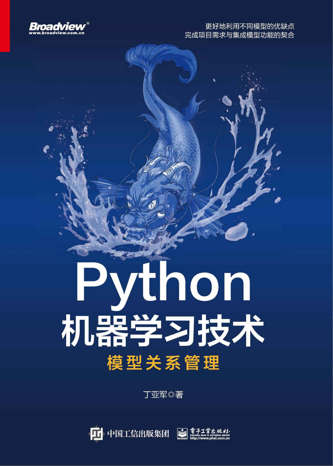 《Python机器学习技术：模型关系管理》丁亚军