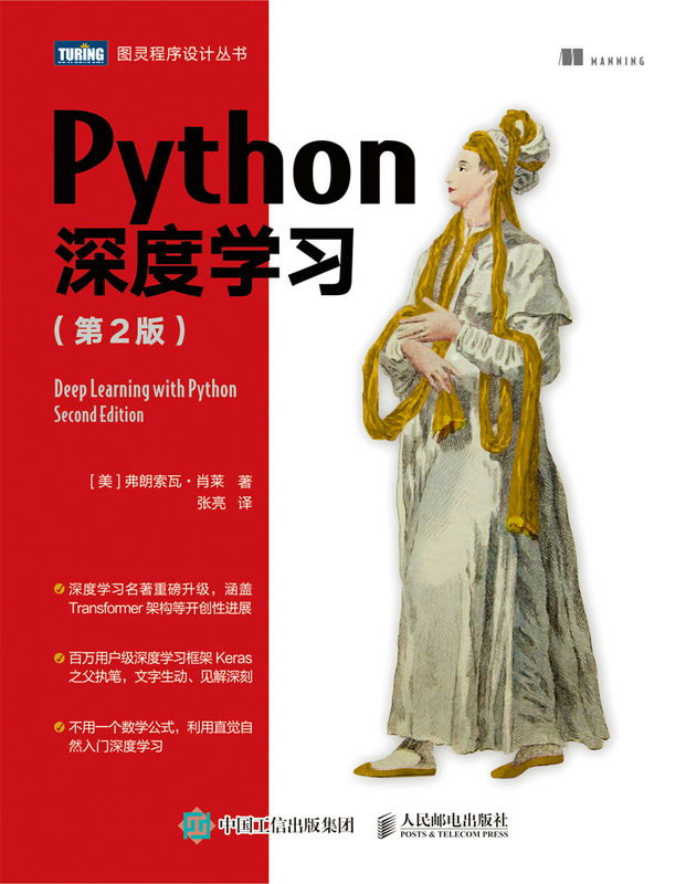 《Python深度学习（第2版）（图灵图书）》弗朗索瓦·肖莱