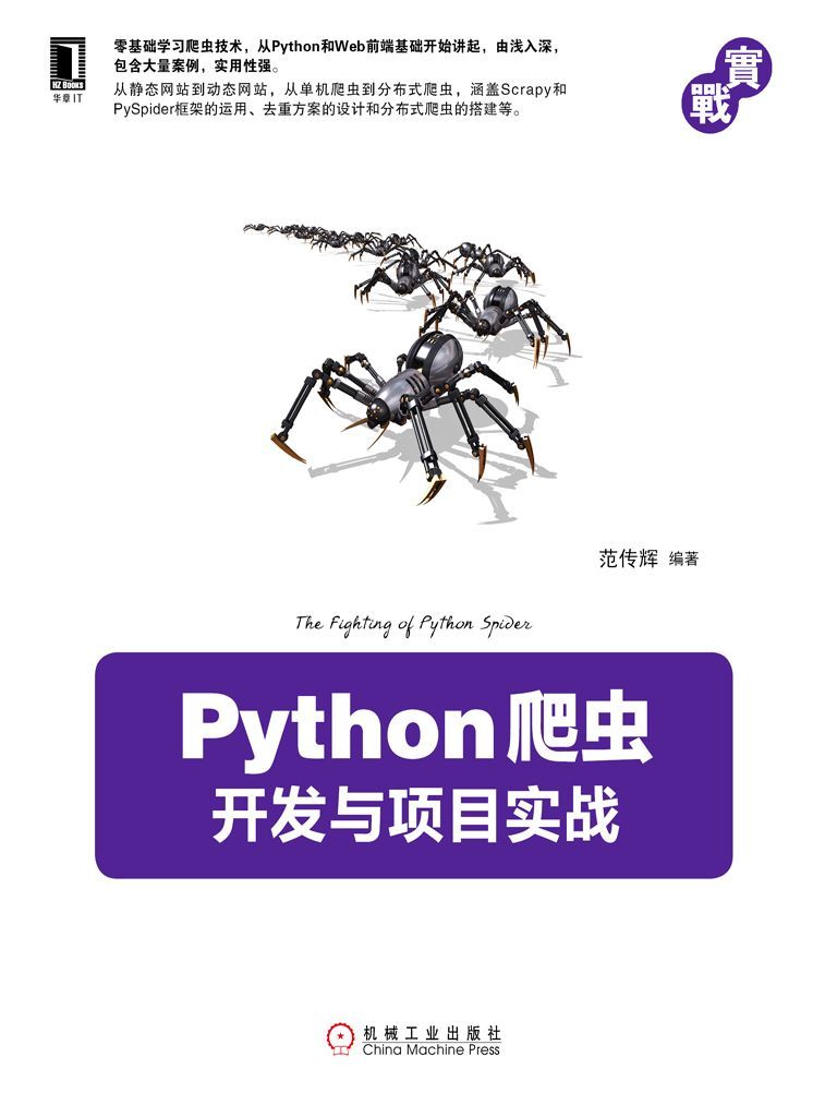 《Python爬虫开发与项目实战》范传辉