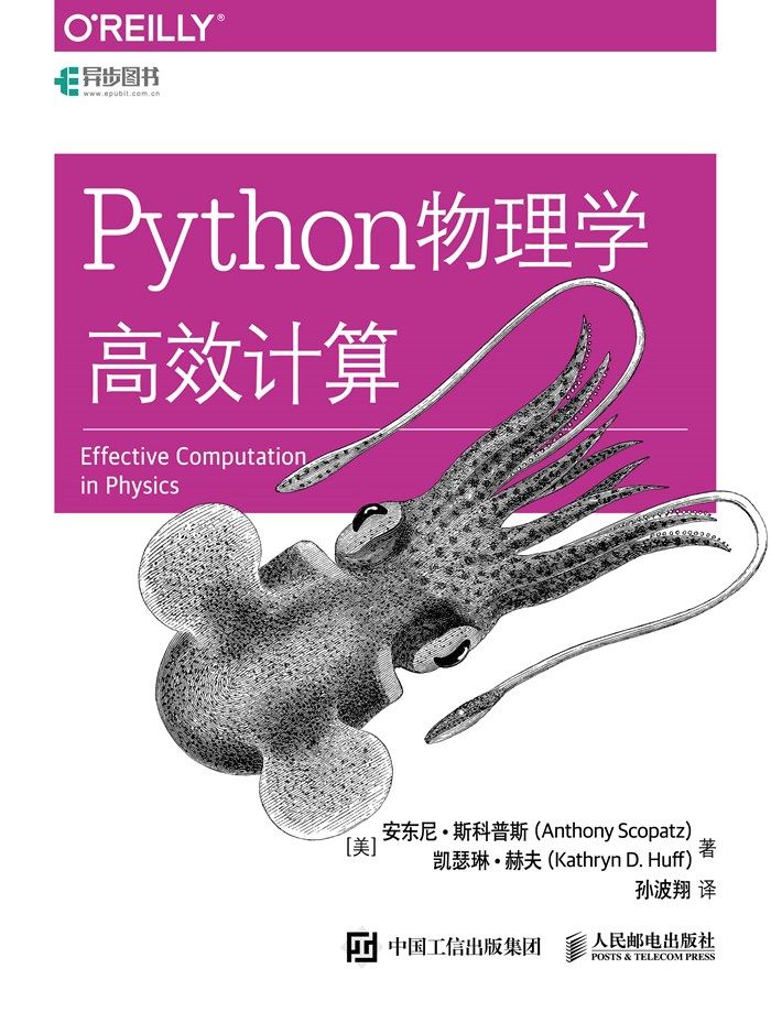 《Python物理学高效计算（异步图书）》安东尼·斯科普斯 & 凯瑟琳·赫夫