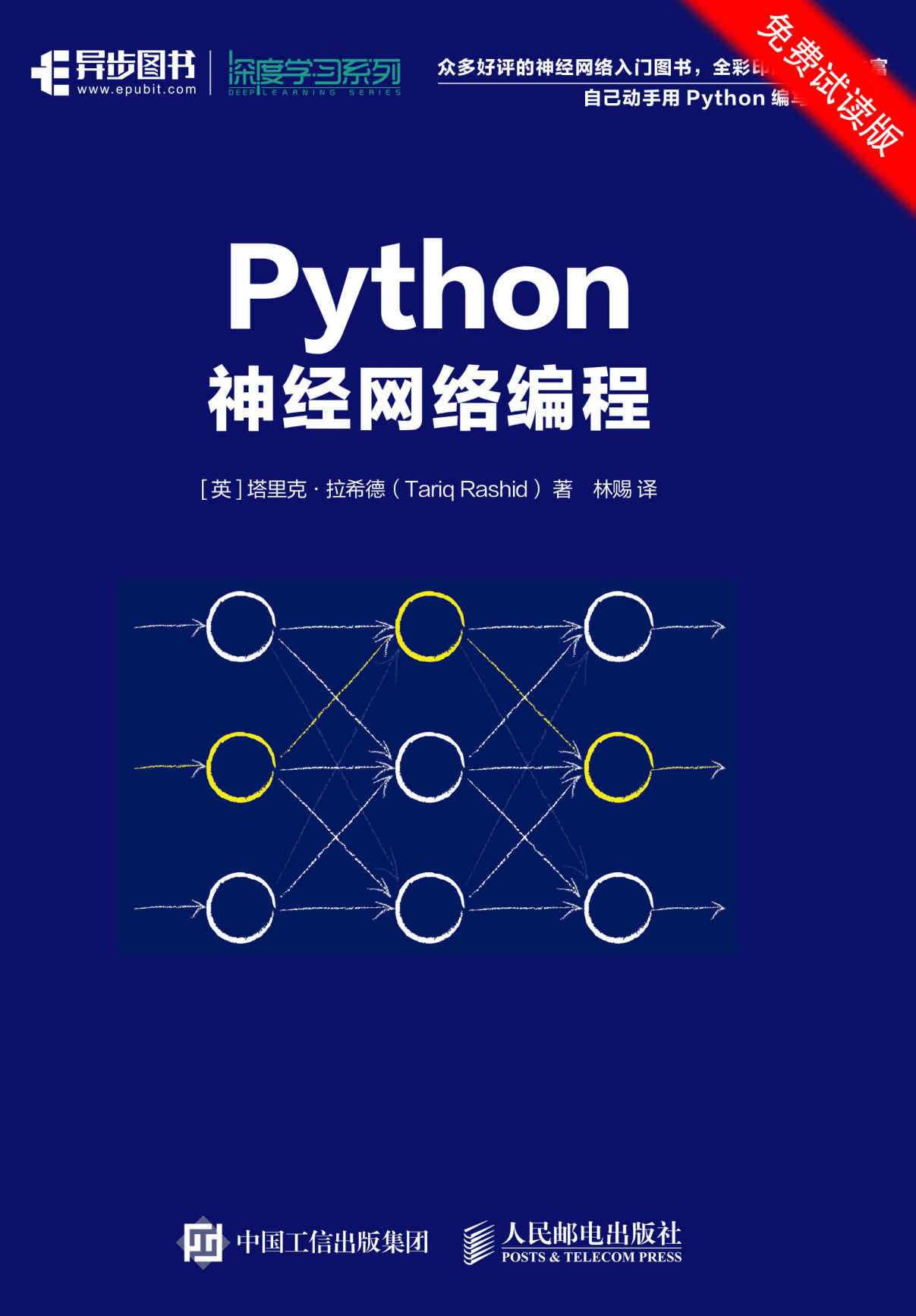 《Python神经网络编程(免费试读版 手把手教你用Python写神经网络编程》塔里克·拉希德(Tariq Rashid)