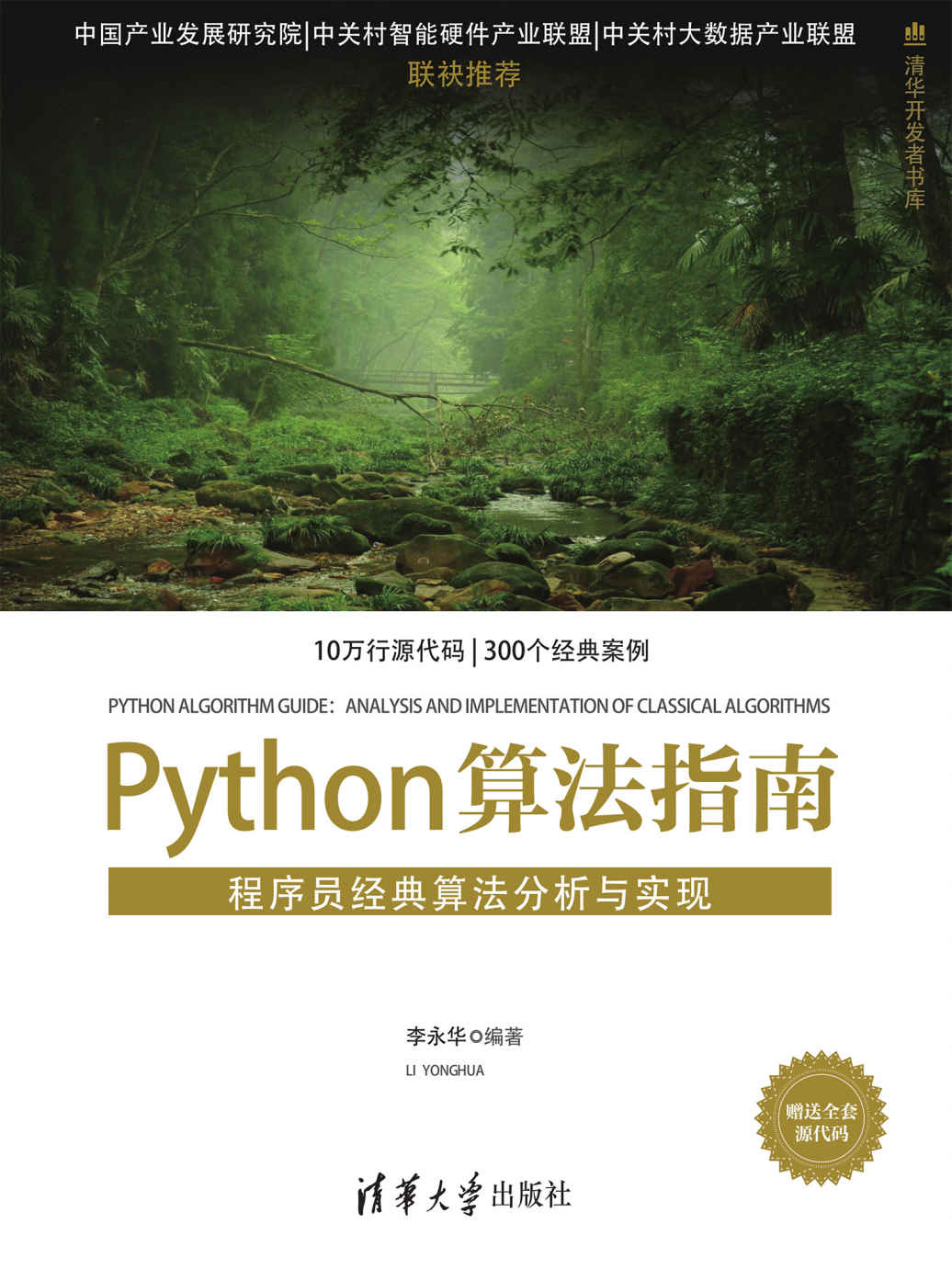 《Python算法指南——程序员经典算法分析与实现》李永华