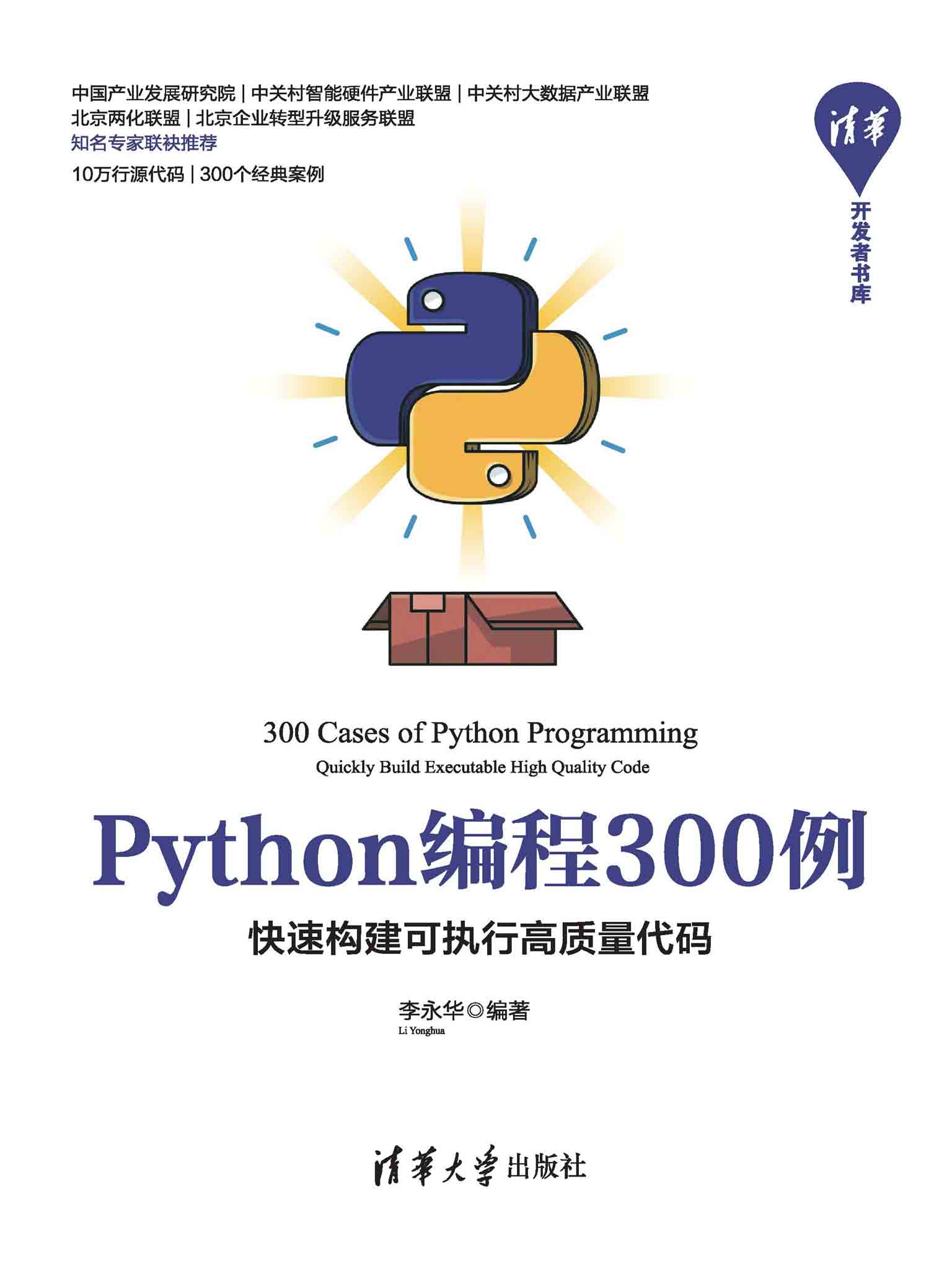 《Python编程300例——快速构建可执行高质量代码》李永华