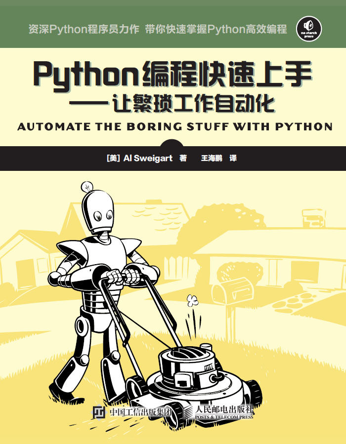 《Python编程快速上手 让繁琐工作自动化》[美] Al Sweigart 斯维加特