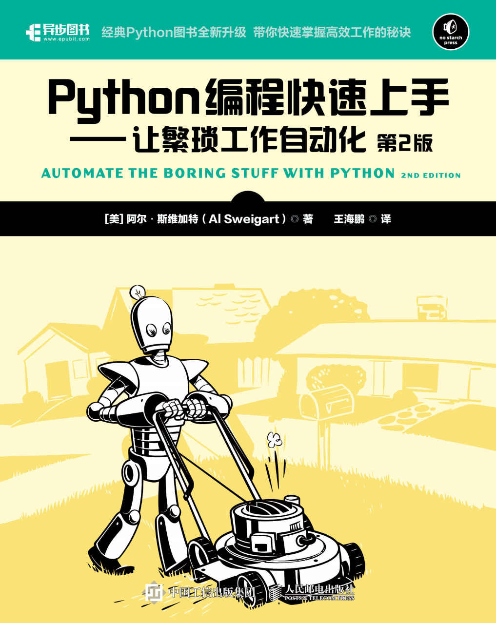 《Python编程快速上手——让繁琐工作自动化（第2版）》阿尔•斯维加特