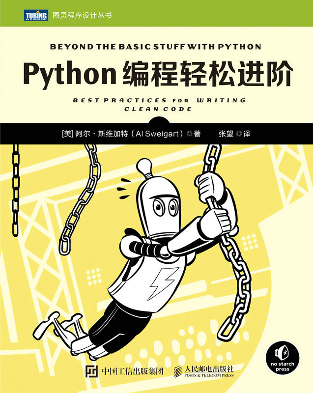 《Python编程轻松进阶（图灵图书）》阿尔·斯维加特