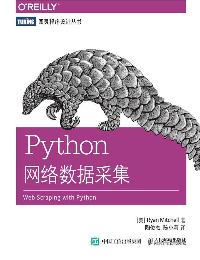 《Python网络数据采集 (图灵程序设计丛书)》【美】米切尔（Ryan Mitchell）