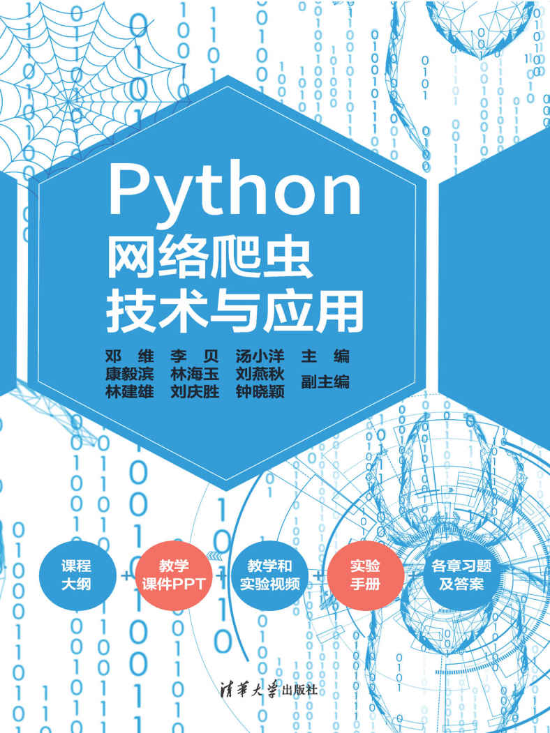 《Python网络爬虫技术与应用》邓维 & 李贝 & 汤小洋 & 康毅滨 & 林海玉 & 刘燕秋 & 林建雄 & 刘庆胜 & 钟晓颖