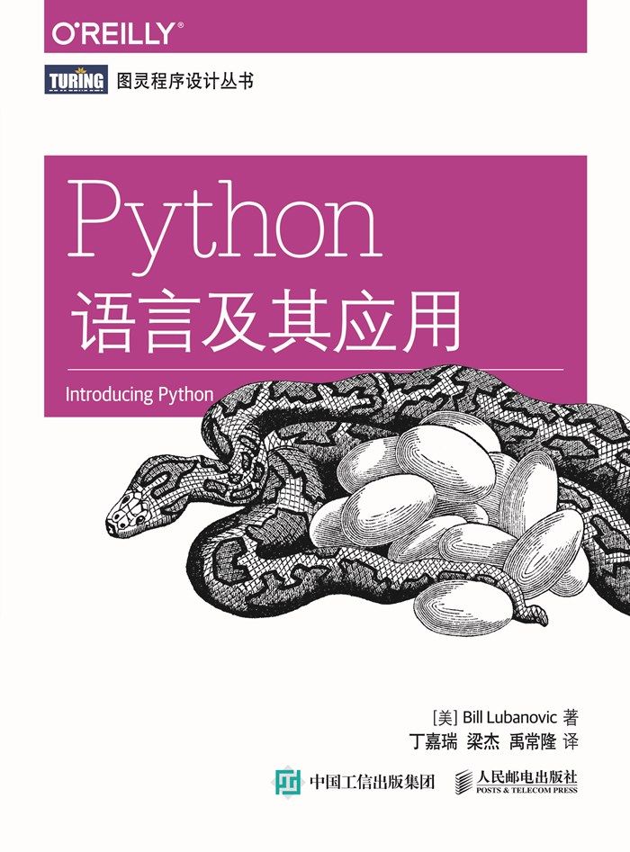 《Python语言及其应用 (图灵程序设计丛书)》[美] 卢布诺维克（Bill Lubanovic）