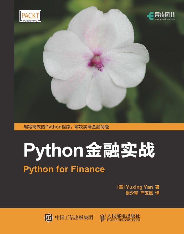 《Python金融实战 (异步图书)》严玉星(Yuxing Yan)