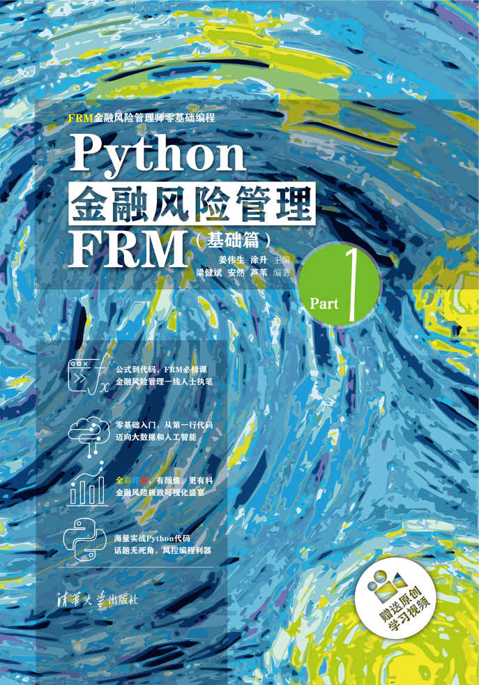 《Python金融风险管理FRM基础篇》姜伟生 & 涂升