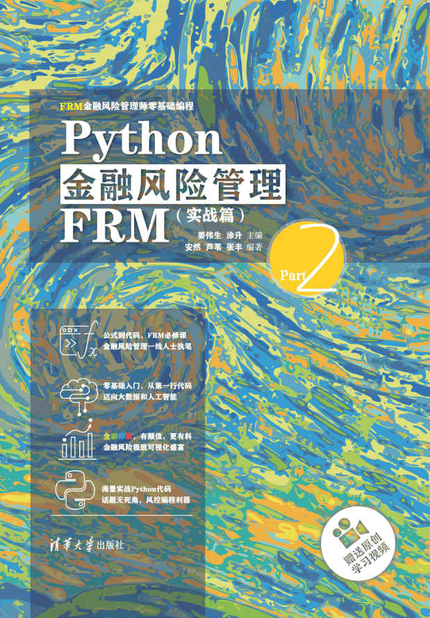 《Python金融风险管理FRM（实战篇）》姜伟生 & 涂升