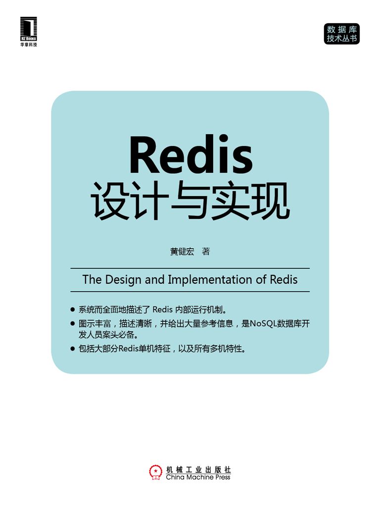 《Redis设计与实现 (数据库技术丛书)》黄健宏 著