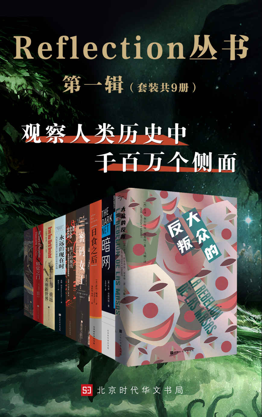 《Reflection丛书第一辑（套装共9本）（观察人类历史中千百万个侧面）》奥尔特加·加塞特 & 阿道司·赫胥黎 & 等