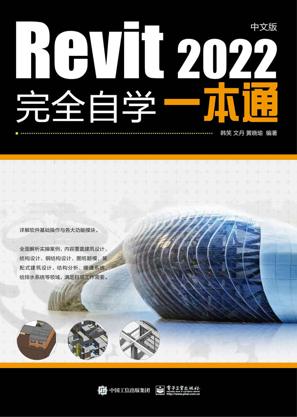 《Revit 2022中文版完全自学一本通》韩笑 & 文丹 & 等