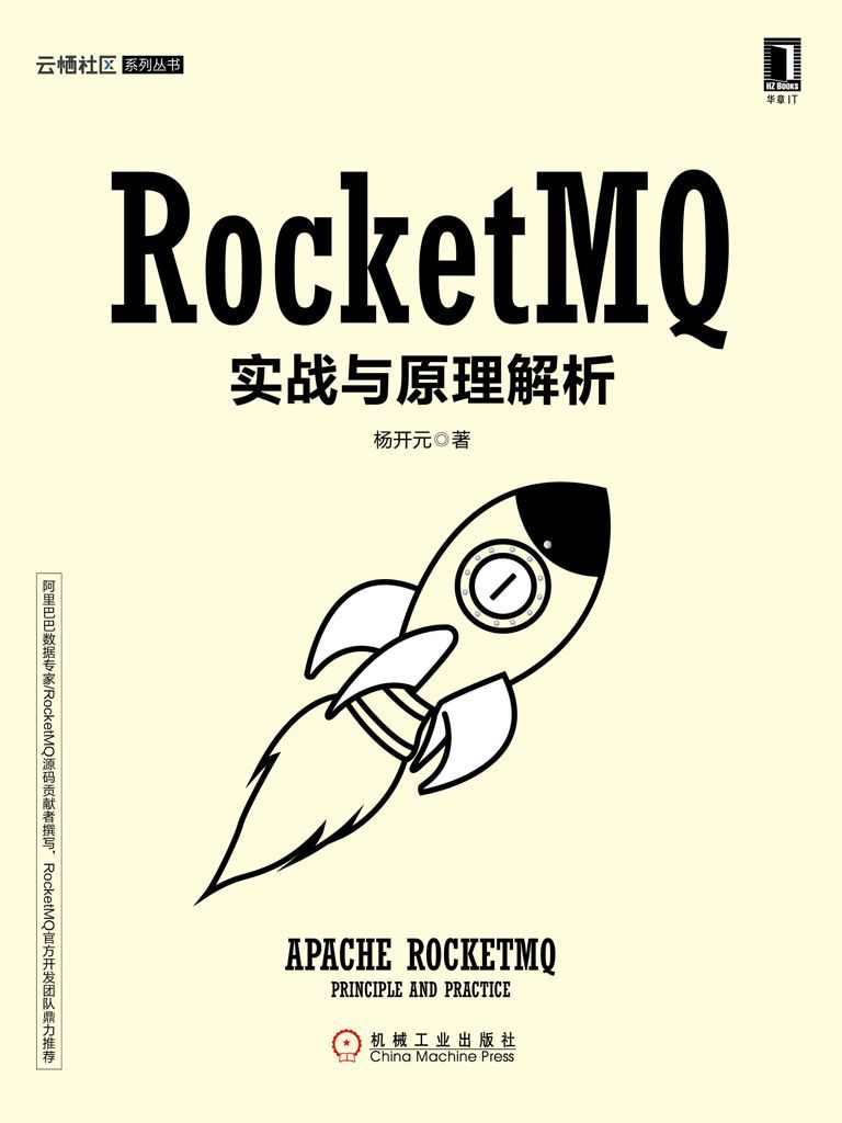 《RocketMQ实战与原理解析 (云栖社区系列)》杨开元