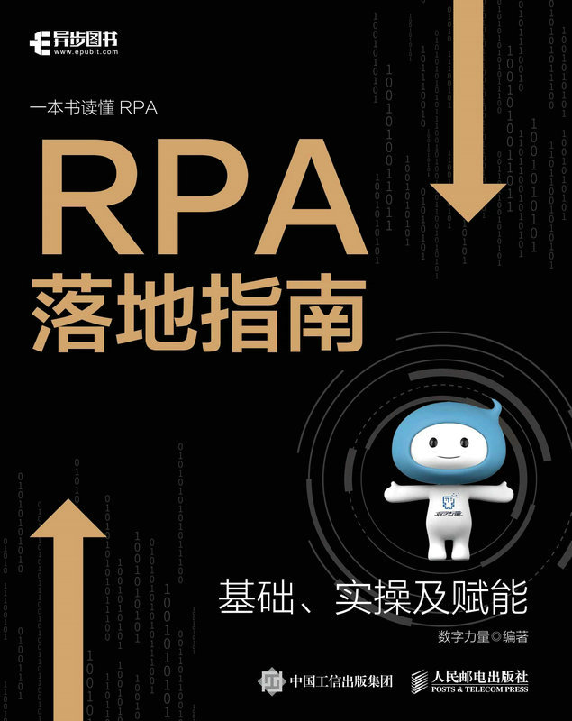 《RPA落地指南（一本书读懂RPA，科技赋能企业数字化转型）》数字力量