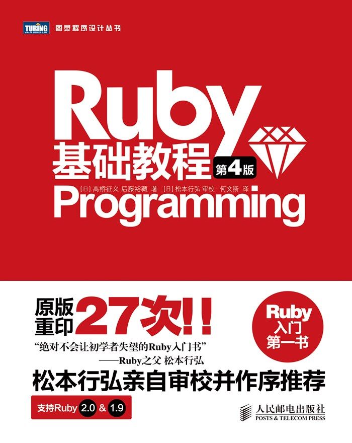 《Ruby基础教程(第4版) (图灵程序设计丛书)》[日]高桥征义 & 后藤裕藏