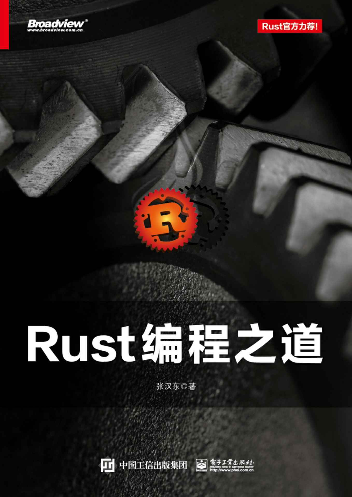 《Rust编程之道》张汉东