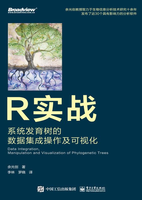 《R实战：系统发育树的数据集成操作及可视化（全彩）》余光创