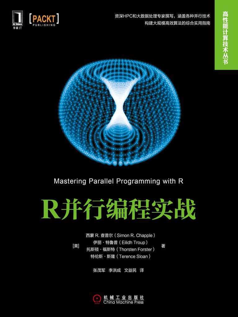 《R并行编程实战 (高性能计算技术丛书)》西蒙 R.查普尔（Simon R.Chapple）