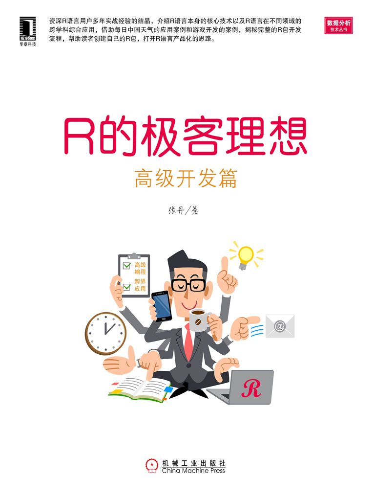 《R的极客理想——高级开发篇 (数据分析技术丛书)》张丹 著