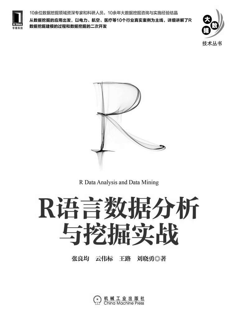 《R语言数据分析与挖掘实战 (大数据技术丛书)》张良均 等著