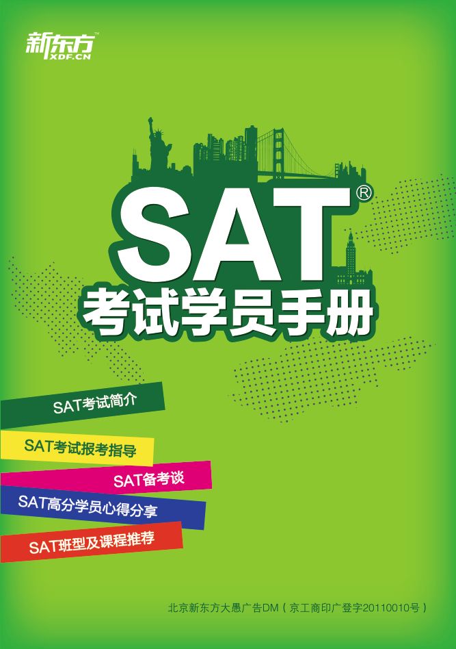 《SAT考试学员手册》新东方大愚