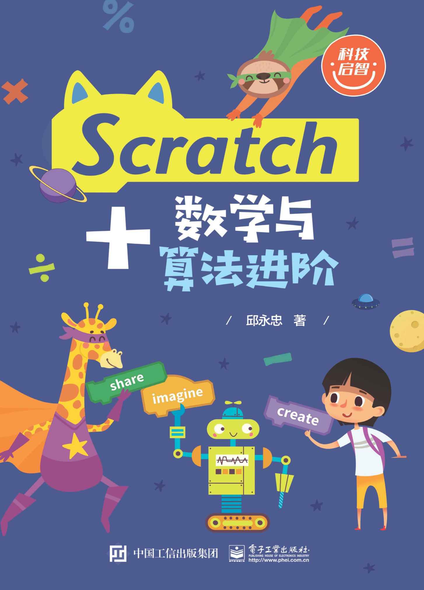 《Scratch_数学与算法进阶》邱永忠