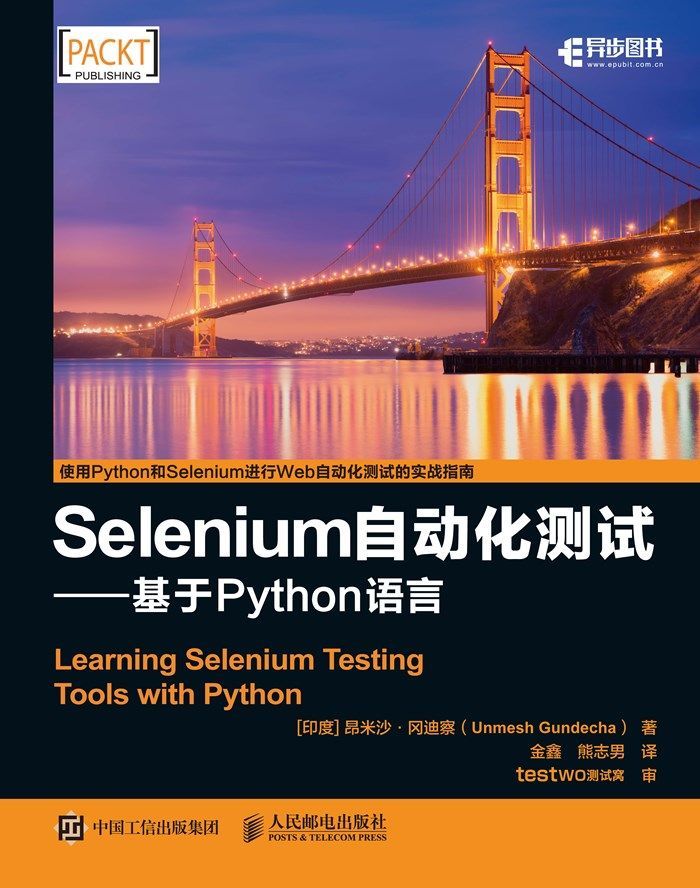 《Selenium自动化测试——基于 Python 语言（异步图书）》冈迪察·U(Unmesh Gundecha)