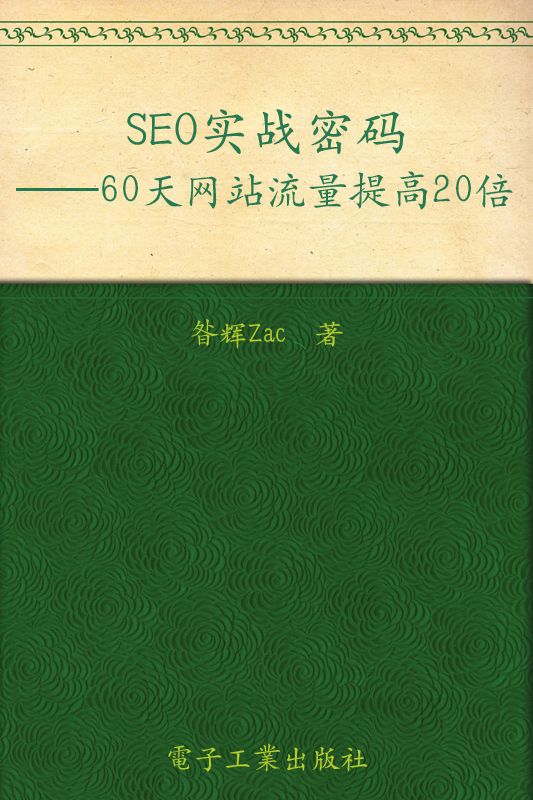 《SEO实战密码_60天网站流量提高20倍》昝辉Zac