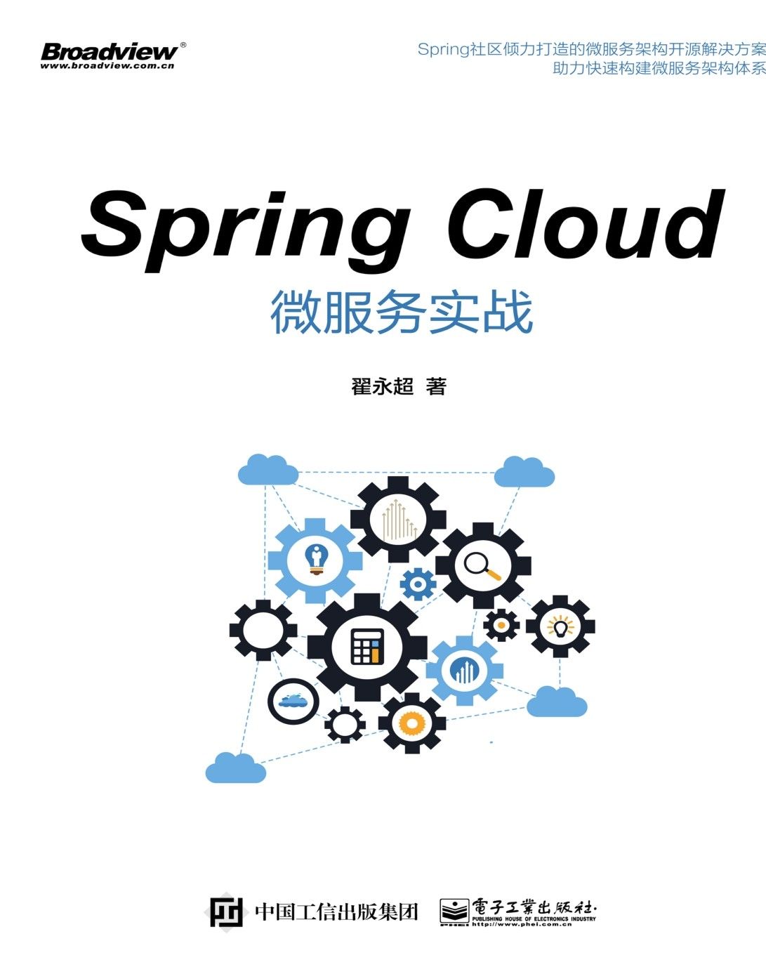 《Spring Cloud微服务实战》翟永超