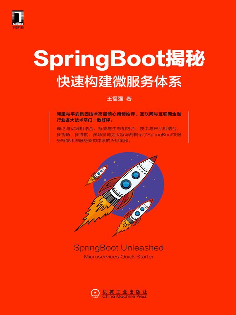 《SpringBoot揭秘：快速构建微服务体系》王福强