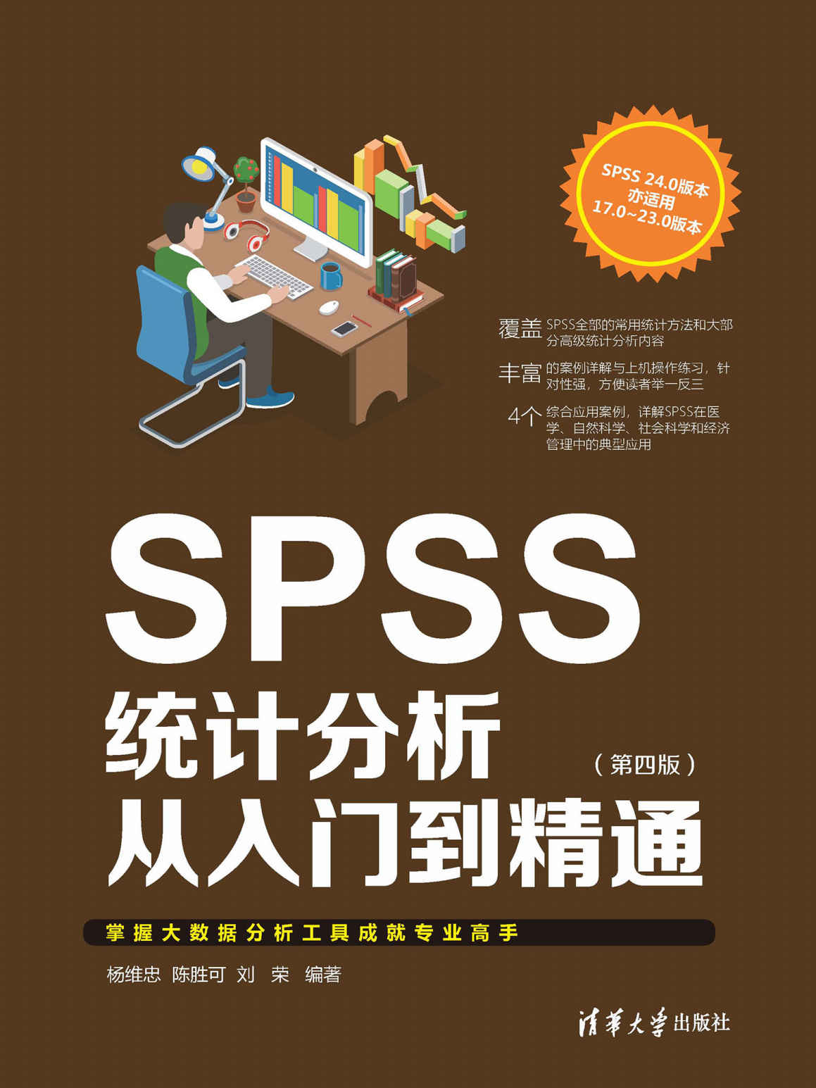 《SPSS统计分析从入门到精通（第四版）》杨维忠 & 陈胜可 & 刘荣