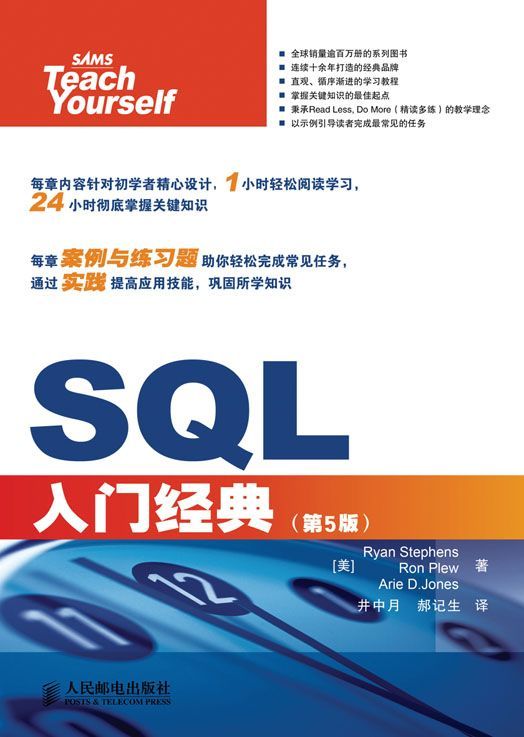 《SQL入门经典(第5版) (计算机编程入门经典系列 31)》[美]Ryan Stephens Ron Plew Arie D.Jones