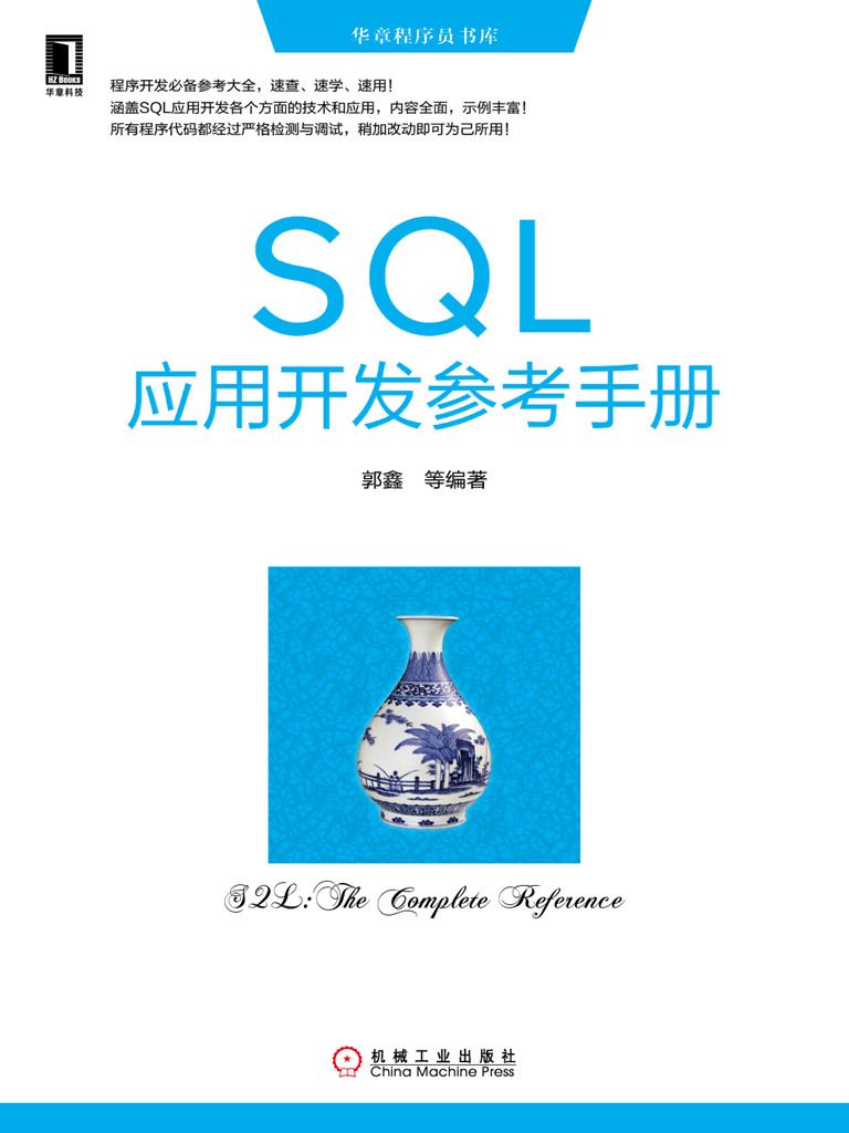 《SQL应用开发参考手册 (华章程序员书库)》郭鑫