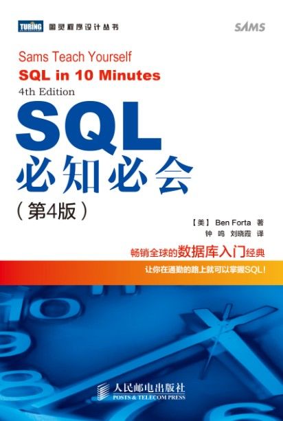 《SQL必知必会（第4版） (图灵程序设计丛书 80)》[美]Ben Forta