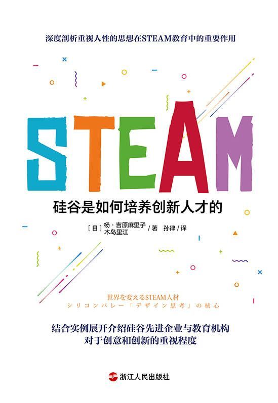 《STEAM：硅谷是如何培养创新人才的（ 深度剖析人性思想在STEAM教育中起到重要的作用 结合实例展开介绍硅谷先进企业与教育机构对于创意和创新的重视程度）》【日】杨·吉原麻里子【日】木岛里江