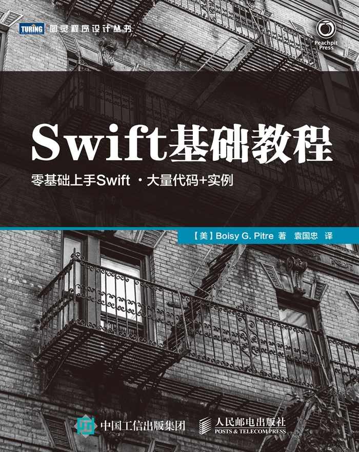 《Swift基础教程 (图灵程序设计丛书)》[美]皮特（Boisy G. Pitre）