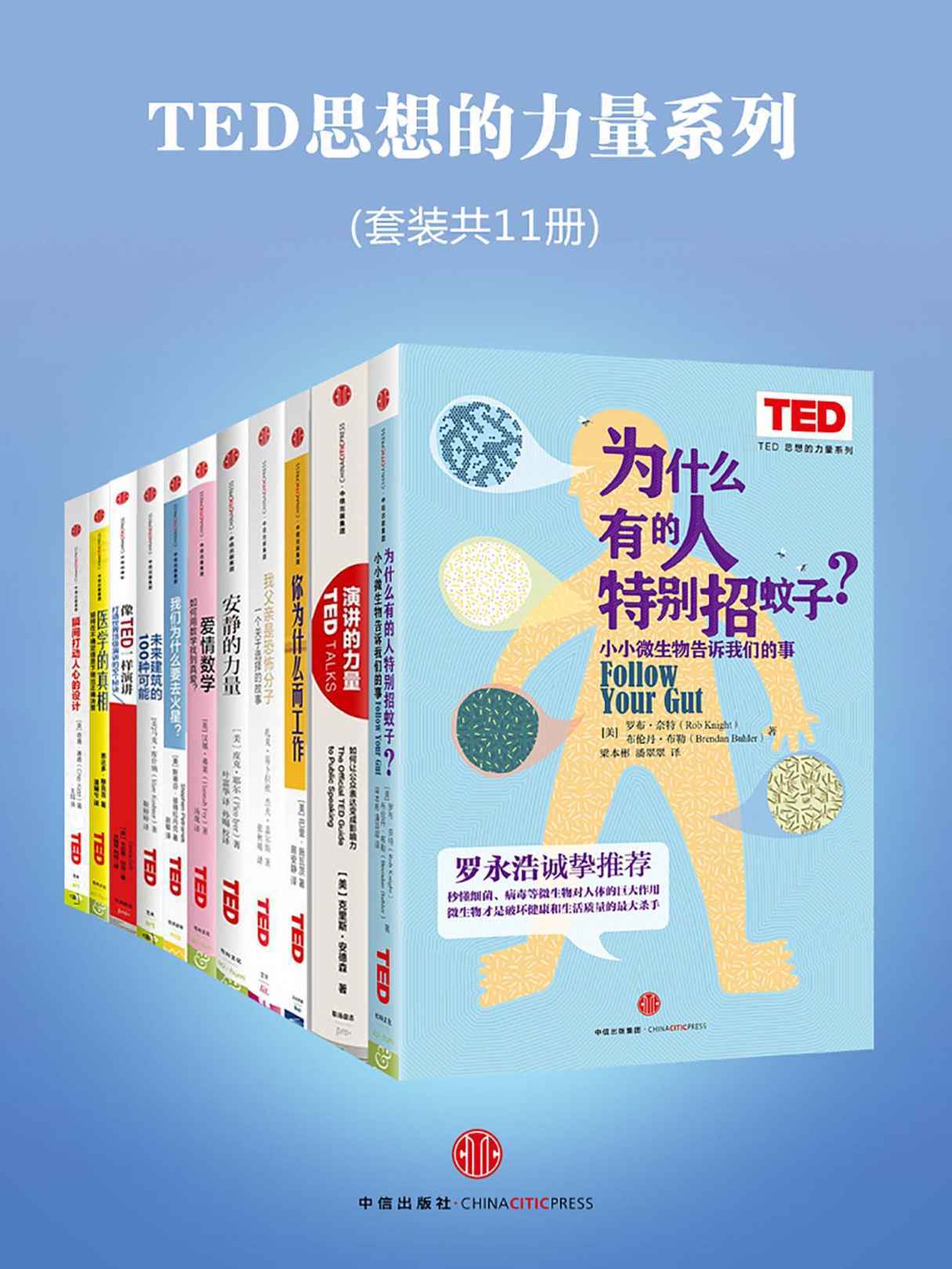 《TED思想的力量系列（套装共11册）：你为什么而工作、安静的力量、爱情数字 等》[美] 奇普·基德 & [美] 罗布·奈特  & （英）汉娜·弗莱 & （美）马克·库什纳 & （美）扎克·易卜拉欣 & （美）杰夫·盖尔斯 & （美）斯蒂芬·彼得拉内克