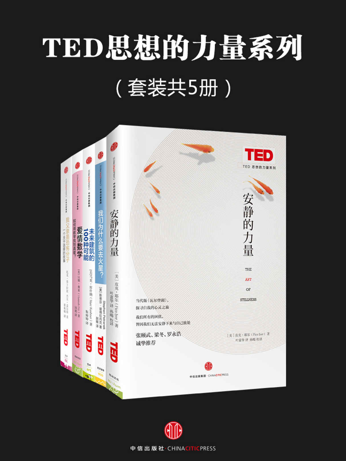 《TED思想的力量系列（套装共5册）：安静的力量、未来建筑的100种可能 等》耶尔 & 汉娜•弗莱 & 库什纳 & 扎克•易卜拉欣 & 杰夫•盖尔斯 & 彼得拉内克